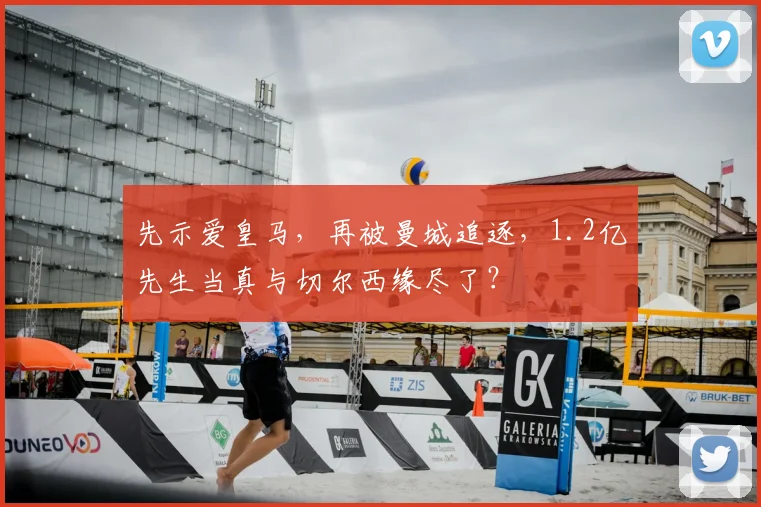 先示爱皇马，再被曼城追逐，1.2亿先生当真与切尔西缘尽了？
