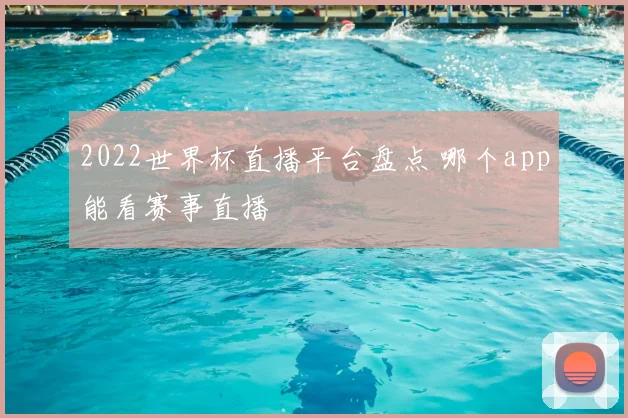 2022世界杯直播平台盘点 哪个app能看赛事直播
