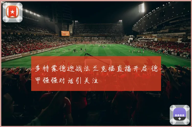 多特蒙德迎战法兰克福直播开启 德甲强强对话引关注