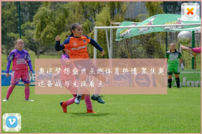 奥运梦想盛典点燃体育热情 聚焦奥运备战与竞技看点
