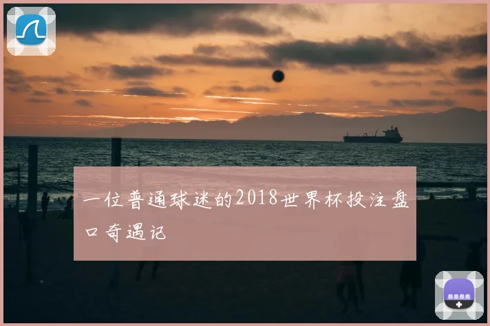 一位普通球迷的2018世界杯投注盘口奇遇记