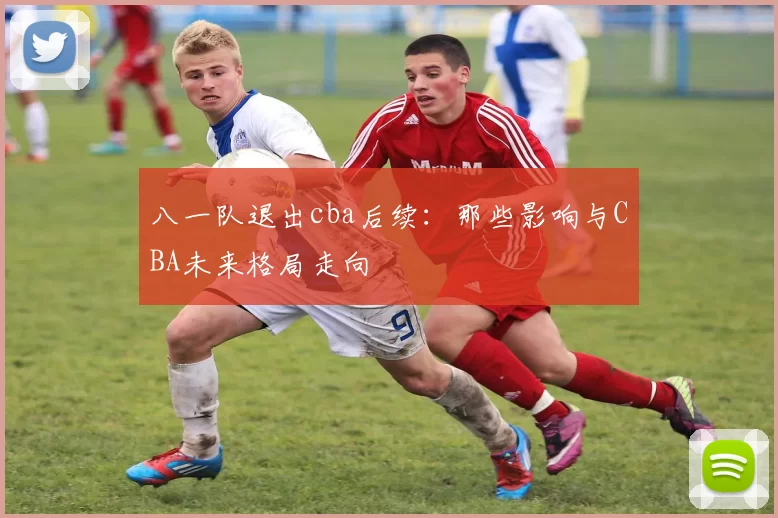八一队退出cba后续：那些影响与CBA未来格局走向