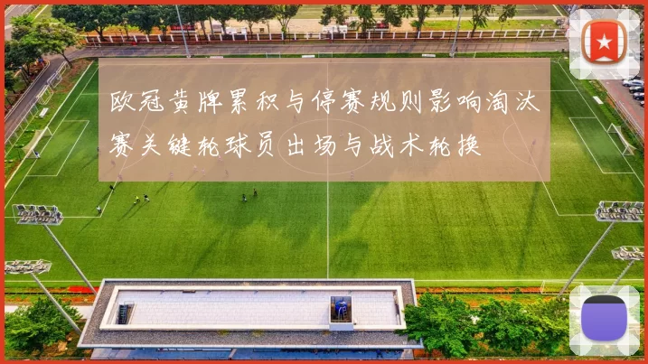 欧冠黄牌累积与停赛规则影响淘汰赛关键轮球员出场与战术轮换