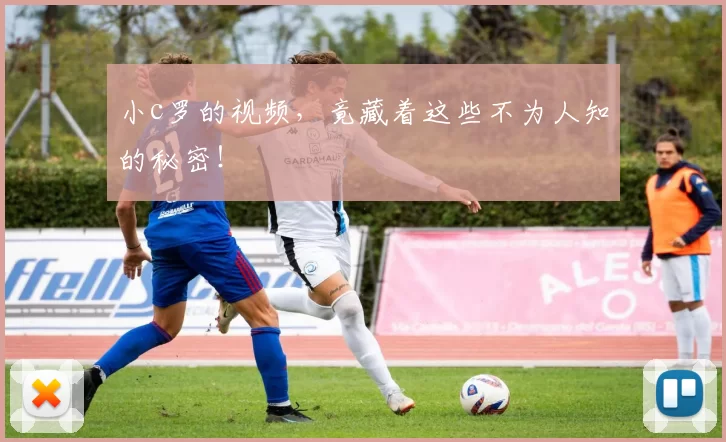 小c罗的视频，竟藏着这些不为人知的秘密！