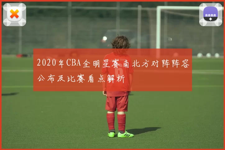 2020年CBA全明星赛南北方对阵阵容公布及比赛看点解析