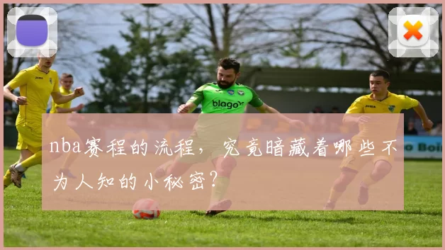 nba赛程的流程，究竟暗藏着哪些不为人知的小秘密？