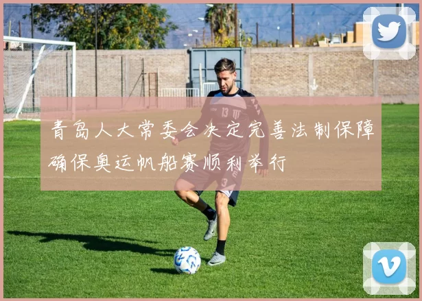 青岛人大常委会决定完善法制保障确保奥运帆船赛顺利举行
