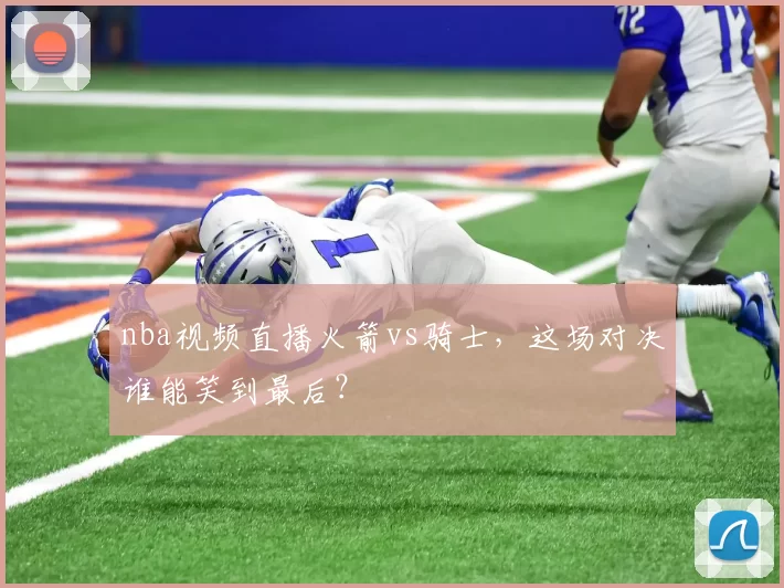 nba视频直播火箭vs骑士，这场对决谁能笑到最后？