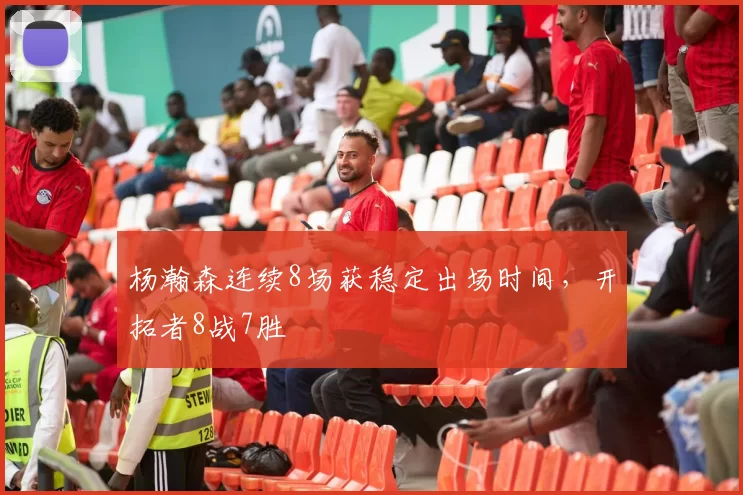 杨瀚森连续8场获稳定出场时间，开拓者8战7胜