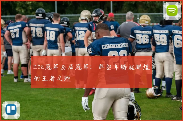 nba冠军历届冠军：那些年铸就辉煌的王者之师
