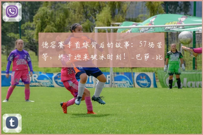 德容赛季首球背后的故事：57场苦等，终于迎来破冰时刻！_巴萨_比赛_进球