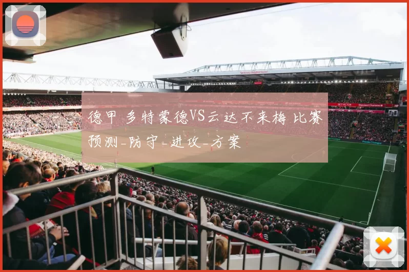德甲 多特蒙德VS云达不来梅 比赛预测_防守_进攻_方案