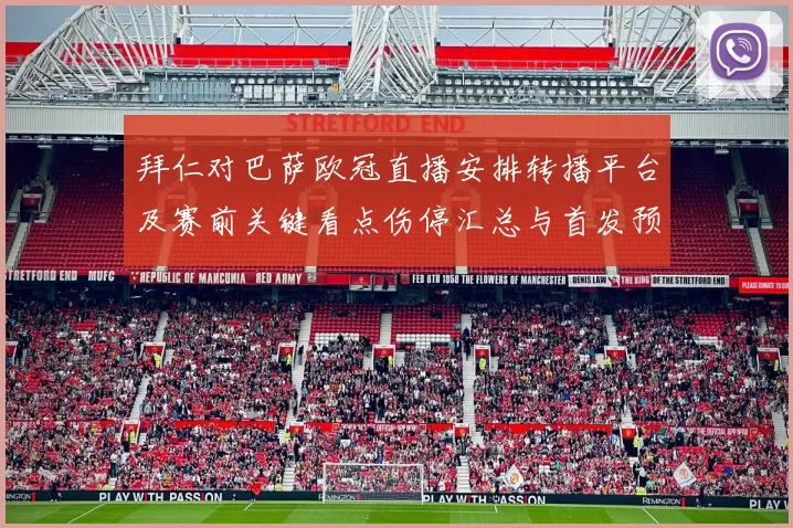 拜仁对巴萨欧冠直播安排转播平台及赛前关键看点伤停汇总与首发预测