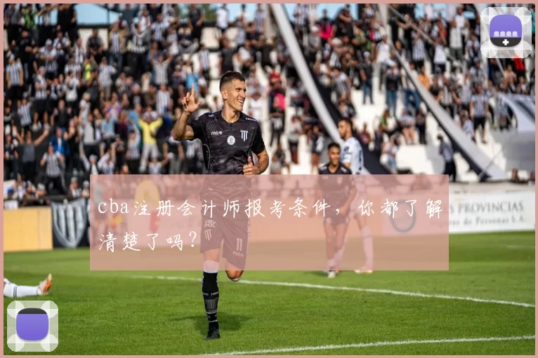 cba注册会计师报考条件，你都了解清楚了吗？