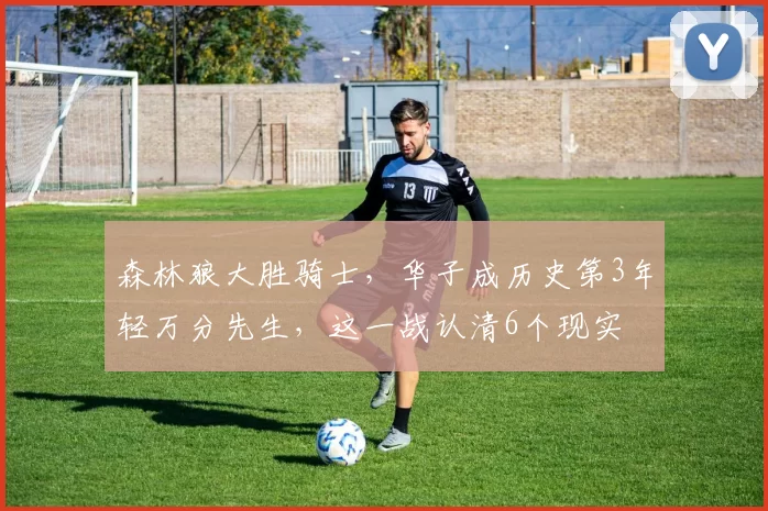 森林狼大胜骑士，华子成历史第3年轻万分先生，这一战认清6个现实