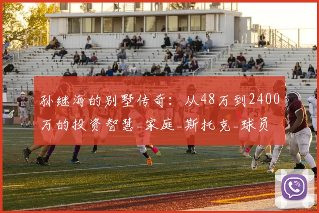 孙继海的别墅传奇：从48万到2400万的投资智慧_家庭_斯托克_球员